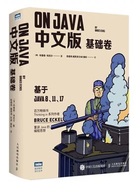 【书】On Java中文版 基础卷 基于Java8 11 17图灵教育java编程开发语言程序设计核心技术教程  人民邮电出版社书籍
