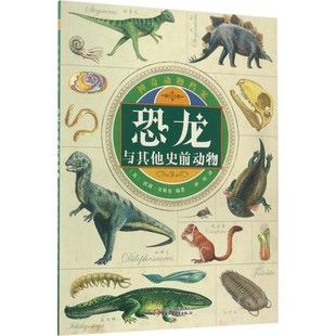 【文】 神奇动物档案.恐龙与其他史前动物 9787514838060 中国少年儿童新闻出版总社出版社