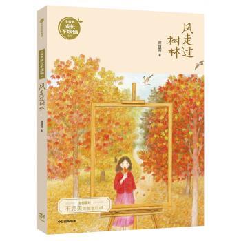 【雅】 小青春成长不烦恼系列：风走过树林（儿童长篇小说） 9787521706345 中信出版集团，中信出版社7