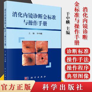 正版 消化内镜诊断金标准与操作手册 上消化道疾病诊断标准 十二指肠镜插入的基本手法 丁中麟主编 影像医学 超声内镜 科学出版社