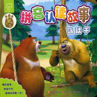 四川少年儿童出版 9787536561823 华图少儿·熊出没拼音认读故事：荡秋千 社4 蜀