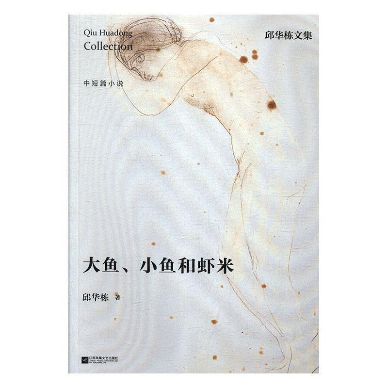 【图】 邱华栋文集：大鱼、小鱼和虾米 9787559405098 江苏凤凰文艺出版社