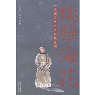 【文】 续孽海花 9787555500858 远方出版社