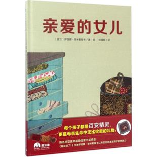 绘本 魔法象.图画书王国：亲爱 女儿 广西师范大学出版 精装 9787549595532 社 文