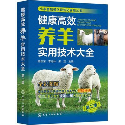 【文】 小家畜规模化规范化养殖丛书：健康高效养羊实用技术大全 9787122451644 化学工业出版社