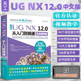 书 中文版 UGNX12.0从入门到精通实战案例版 ug视频ugnx12.0工程设计案例教程数控编程软件曲面建模设计三维制图ug教程书籍