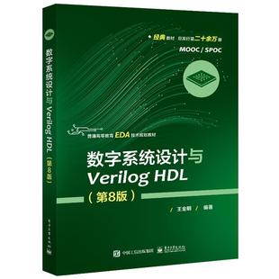 【文】 数字系统设计与Verilog HDL(高职高专) 9787121402333 电子工业出版社