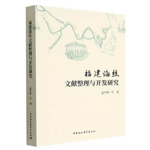 【文】 福建海丝文献整理与开发研究 9787522704876 中国社会科学出版社