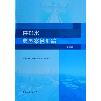 【文】 供排水典型案例汇编 9787112244065 中国建筑工业出版社12