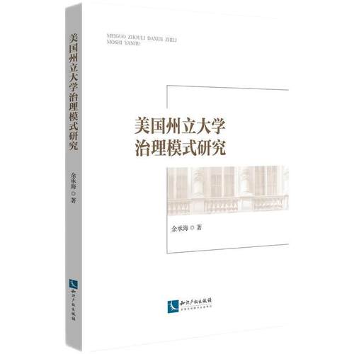 【文】 美国州立大学治理模式研究 9787513086721 知识产权出版社