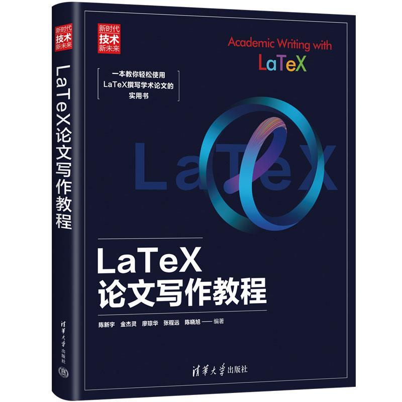 【雅】 LaTeX论文写作教程 9787302629184 清华大学出版社3