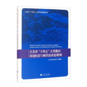 【书】 江苏省“十四五”灌区续建配套 9787563070787 河海大学出版社