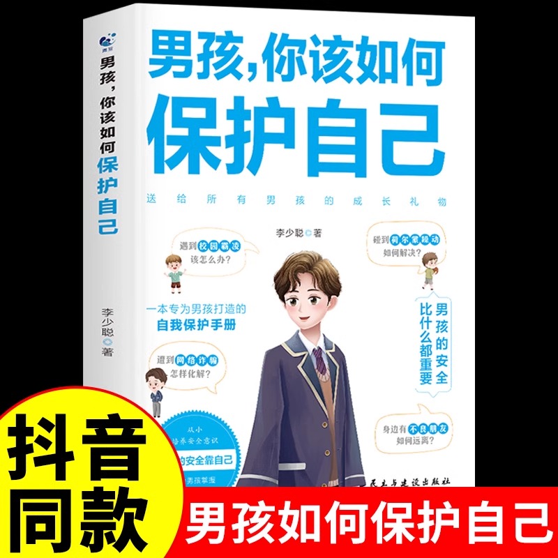 【读】男孩你该如何保护好自己 青春期男孩成长手册性教育书籍育儿书籍父母必