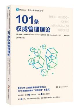 101条权威管理理论(原书第2版)/小书大智慧管理丛书 (英)詹姆斯·麦克格拉斯(James McGrath)，(英)鲍勃·贝茨(Bob Bates)著 书籍