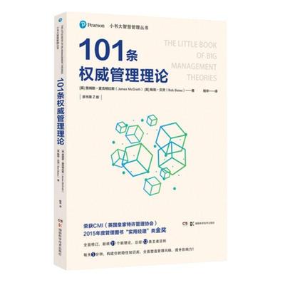 101条权威管理理论(原书第2版)/小书大智慧管理丛书 (英)詹姆斯·麦克格拉斯(James McGrath)，(英)鲍勃·贝茨(Bob Bates)著 书籍