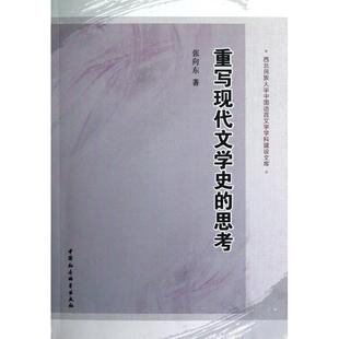 【书】 重写现代文学史的思考 9787516113240 中国社会科学出版社