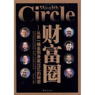 图 台海出版 财富圈：从桶金到身家过亿 9787801418005 社6 秘密