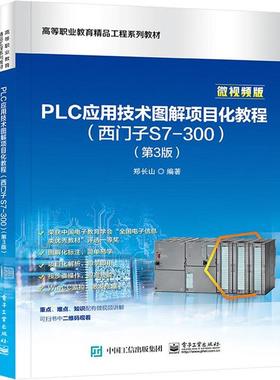 【文】 PLC应用技术图解项目化教程（西门子S7-300）（高职高专） 9787121457647 电子工业出版社