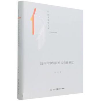 【文】 篮球竞争情报系统构建研究 9787564435554 北京体育大学出版社