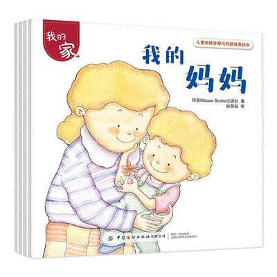 【文】 儿童情绪管理与性格培养绘本.我的家（全四册）我的爷爷奶奶我的妈妈我的兄弟姐妹我的爸爸 9787518067831 中国纺织出版社1