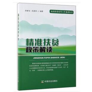 中国农业出版 9787109254329 精准扶贫政策解读 社有限公司8 文