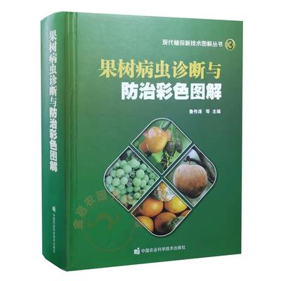 【书】果树病虫诊断与防治彩色图解 鲁传涛主编 现代植保新技术图解丛书 苹果梨树葡萄桃树山楂树杏树樱桃草莓病虫害诊治书籍