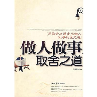 【文】 做人做事取舍之道 9787802228962 中国华侨出版社