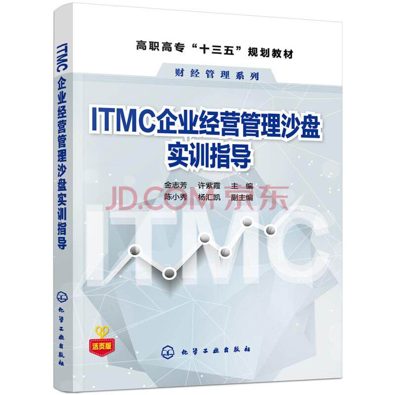 ITMC企业经营管理沙盘实训指导 经管专业企业经营管理沙盘模拟实训教材 ITMC企业经营管理沙盘模拟软件应用教材 企业经营管理书籍