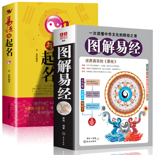 【读】2册图解易经+易经与起名正版实用取名专用字典五行易经入门基础知识中国哲学书