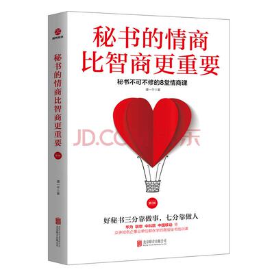 【书】秘书的情商比智商更重要 第2版 秘书不可不修的情商课 秘书工作 秘书书籍 文秘办公 文秘书籍 情商书籍 职场情商训练