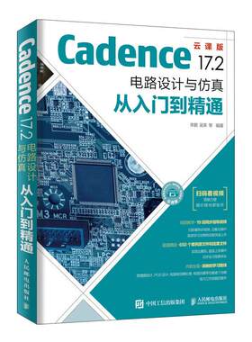 【正品】【视频教学】Cadence 17.2 电路设计与仿真从入门到精通 李鹏 吴荣 电路设计基本方法技巧教程 原理图编辑绘制PCB设计电路