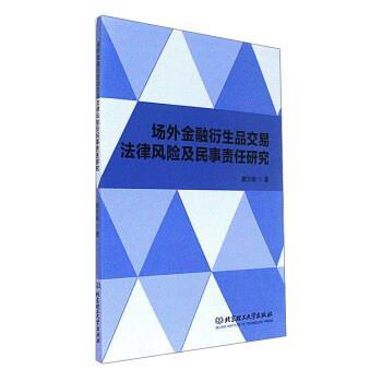 【文】 场外金融衍生品交易法律风险及民事责任研究 9787568249461 北京理工大学出版社