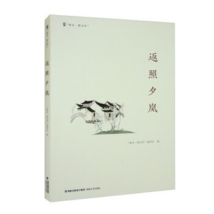 【文】 峰岚.精品库 :返照夕岚 9787555030188 海峡文艺出版社