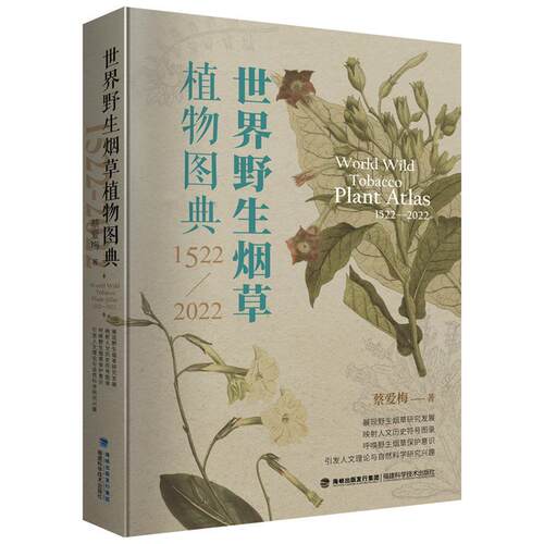 【文】 世界野生烟草植物图典：1522-2022 9787533570651 福建科技出版社