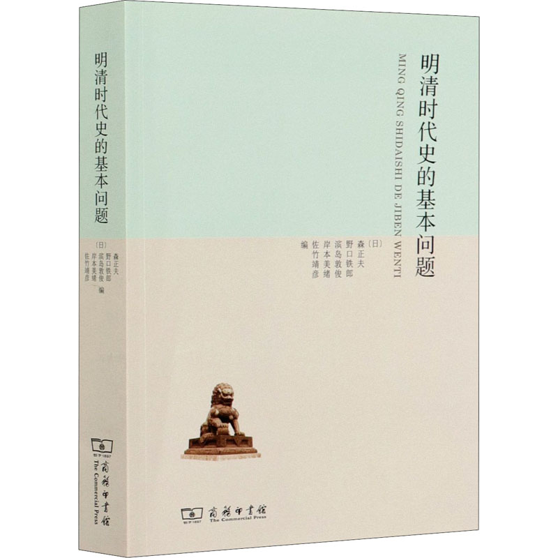 【书】明清时代史的基本问题 森正夫 野口铁郎 滨岛敦俊 彦绪俊郎 周绍泉 商务印书馆