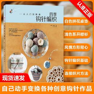 【书】四季钩针编织 从入门到精通 钩针编织图解花样大全毛线勾针手工编织教程书钩织针法图解手工制作diy新创意书籍