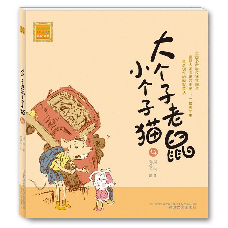 【雅】 春风.注音aoe名家名作:大个子老鼠小个子猫.14(注音版) 9787531346968 春风文艺出版社4