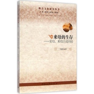 【文】 见母、来母古或同纽:陇右文化研究丛书 9787516150030 中国社会科学出版社
