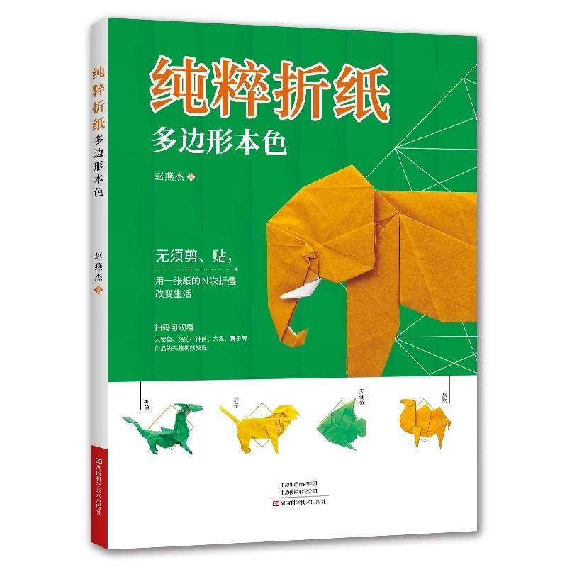 【书】纯粹折纸 多边形本色 赵燕杰 无须剪、贴 用一张纸的N次折叠改变生活 折纸DIY创作 折纸艺术书籍,书籍/杂志/报纸,都市手工艺书籍,淘宝优惠券,粉丝福利购,淘宝优惠卷