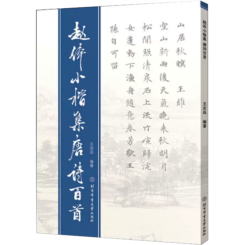 王定远编 供学练者摹写习练 小楷学练者参考 诗词书法 楷书练习 赵体