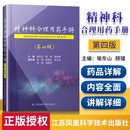 书 精神病学正版 精神科合理用药手册第四4版 书籍抑郁症焦虑症 自救障碍诊断与统计病理医学精神疾病临床治疗手册