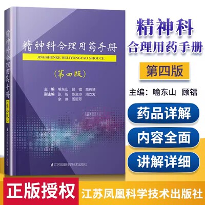 【书】精神科合理用药手册第四4版 精神病学正版书籍抑郁症焦虑症的自救障碍诊断与统计病理医学精神疾病临床治疗手册