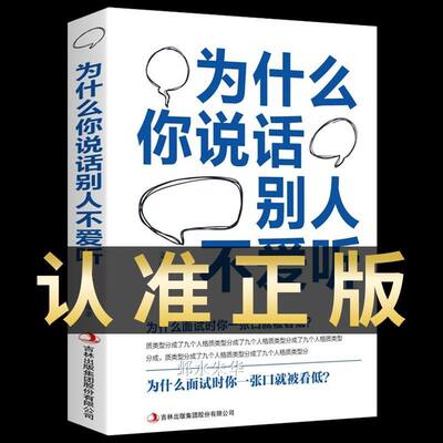 【读】为什么你说话别人不爱听高情商聊天术回话的技术好好说话如何提高提升情商沟通技巧口才训练语言表达能力