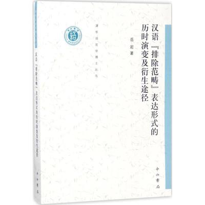【文】 汉语“排除范畴”表达形式的历时演变及衍生途径 9787547510612 上海世纪出版集团
