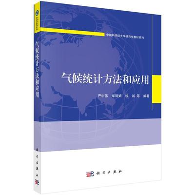 【书】 气候统计方法和应用 9787030792792 科学出版社