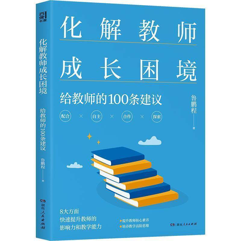 【文】 化解教师成长困境：给教师的100条建议 9787556135981 湖南人民出版社