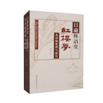 【文】 日藏林语堂红楼梦英译稿整理与研究 9787522709994 中国社会科学出版社