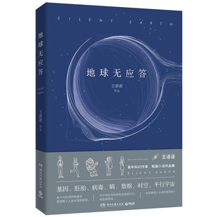 【文】 地球无应答 9787540488901 湖南文艺出版社