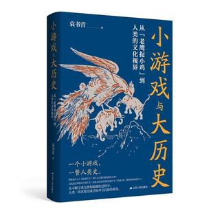 老鹰捉小鸡 到人类 文化视界 江苏人民出版 小游戏与大历史：从 9787214290083 社 文
