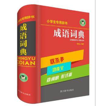 【文】 成语词典 9787557902872 四川辞书出版社